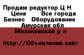 Продам редуктор Ц2Н-500 › Цена ­ 1 - Все города Бизнес » Оборудование   . Амурская обл.,Мазановский р-н